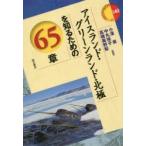 アイスランド・グリーンランド・北極を知るための65章