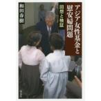 アジア女性基金と慰安婦問題 回想と検証