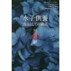 水子供養 商品としての儀式 近代日本のジェンダー／セクシュアリティと宗教