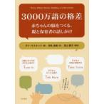 3000万語の格差 赤ちゃんの脳をつくる、親と保育者の話しかけ