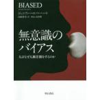 無意識のバイアス 人はなぜ人種差別をするのか