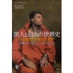黒人と白人の世界史 「人種」はいかにつくられてきたか