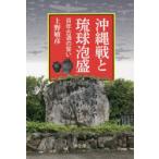 沖縄戦と琉球泡盛 百年古酒の誓い