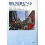 観光が世界をつくる メディア・身体・リアリティの観光社会学