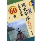 南太平洋を知るための60章 メラネシア ポリネシア