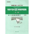 珠算・電卓実務検定模擬問題集 3級 改訂