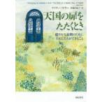 天国の扉をたたくとき 穏やかな最期のためにわたしたちができること