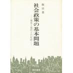 社会政策の基本問題 歴史と現代との対話