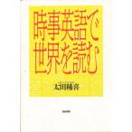 時事英語で世界を読む
