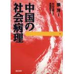 中国の社会病理