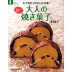 美味しく飾って 大人の焼き菓子