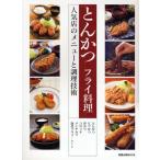 とんかつ フライ料理 人気店のメニューと