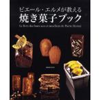 ピエール・エルメが教える焼き菓子ブック