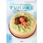 マジパン細工 洋菓子の新デザイン図鑑 ケーキの上に物語を飾る楽しみ 詳細な作り方とポイント解説