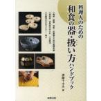 料理人のための和食の器★扱い方ハンドブック