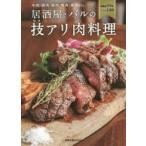 Yahoo! Yahoo!ショッピング(ヤフー ショッピング)居酒屋・バルの技アリ肉料理 牛肉・豚肉・鶏肉・鴨肉・馬肉etc.