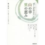 ぼくが伝えたい山の幸里の恵み フレンチシェフが巡る