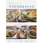 ママたちの日々レシピ 食卓の上のフィロソフィー 6人のママが作る簡単だけど手抜きはしない幸せのレシピ。