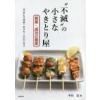 “不滅”の小さなやきとり屋 開業・成功の極意 『やきとり大吉』のスモールビジネス