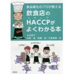  еда и напитки магазин. HACCP. хорошо понимать книга@ пищевая санитария. Pro . объяснить 
