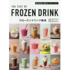 フローズンドリンク教本 基本技術と多彩なバリエーション
