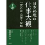 日本料理の仕事大観 一流の技・知恵・秘伝 下巻