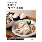 有名店・人気店の進化するうどんの技術 17の人気店に学ぶ製麺＆つゆの技法とメニューレシピ