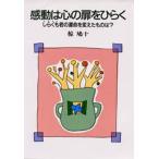 感動は心の扉をひらく しらくも君の運命を変えたものは?
