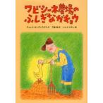 ワビシーネ農場のふしぎなガチョウ