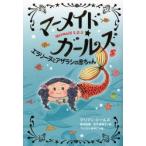 マーメイド・ガールズ Mermaid S.O.S 5
