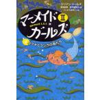 マーメイド・ガールズ Mermaid S.O.S 2-4