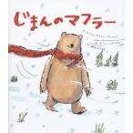 じまんのマフラー