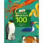 Yahoo! Yahoo!ショッピング(ヤフー ショッピング)入門図鑑わたしたちと世界の生きもの100