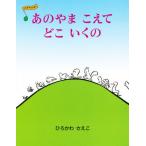 あのやまこえてどこいくの
