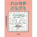 ハンカチともだち