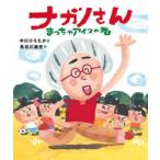 ナガノさん まっちゃアイスの巻