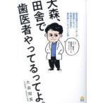 大森、田舎で歯医者やってるってよ。 医学部落ちのボンボンが歯医者になって、茨城の片田舎で案外楽しくやっている話