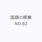 国語の授業 NO.83