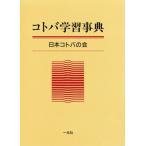 コトバ学習事典