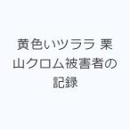 黄色いツララ 栗山クロム被害者の記録