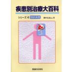 疾患別治療大百科シリーズ 4