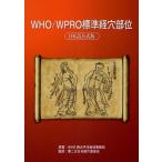 WHO／WPRO標準経穴部位 日本語公式版