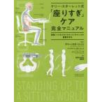 ケリー・スターレット式「座りすぎ」ケア完全マニュアル 姿勢・バイオメカニクス・メンテナンスで健康を守る