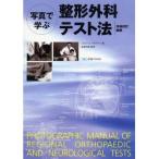 写真で学ぶ整形外科テスト法