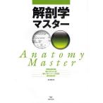 解剖学マスター 国家試験対策 ●はり師・きゅう師●あん摩マッサージ指圧師●柔道整復師