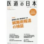医道の日本 東洋医学・鍼灸マッサージの専門誌 VOL.76NO.11（2017年11月）