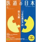 . дорога. Япония восточная медицина * иглоукалывание прижигание массаж. специализация журнал VOL.79NO.6(2020 год 6 месяц )