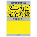 ダニ・カビ完全対策 室内微生物汚染