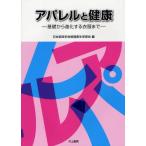 アパレルと健康 基礎から進化する衣服まで