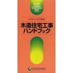 木造住宅工事ハンドブック